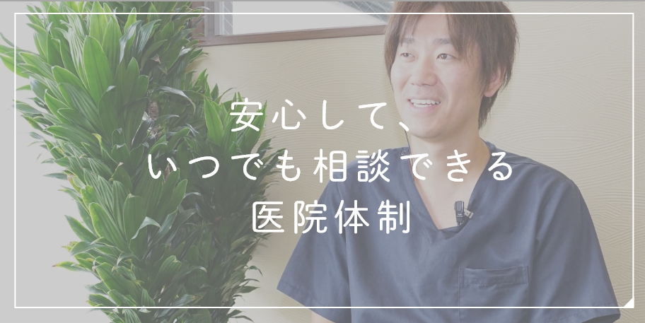 安心して、いつでも相談できる医院体制