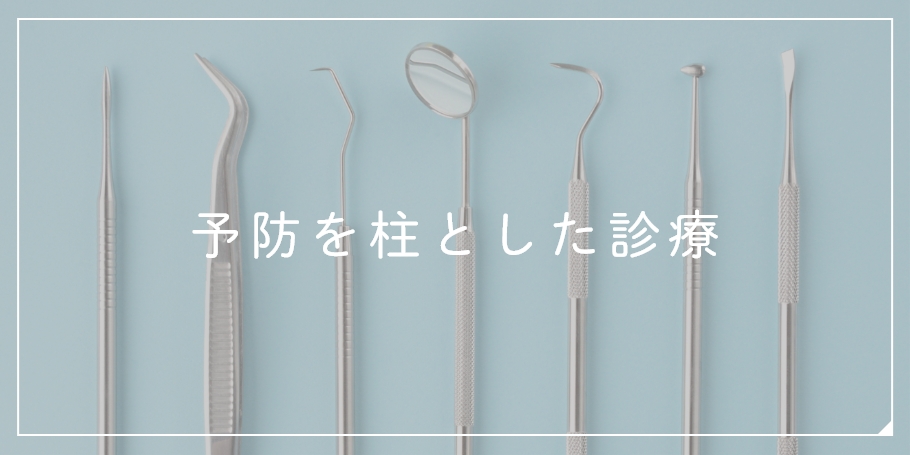 予防を柱とした診療