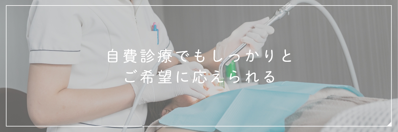 自費診療でもしっかりとご希望に応えられる