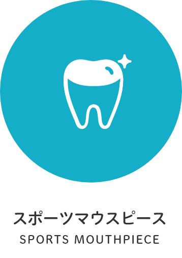 スポーツマウスピース