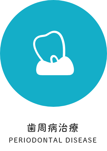 歯周病治療
