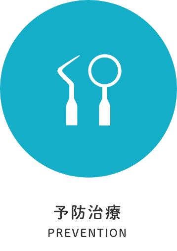 予防治療