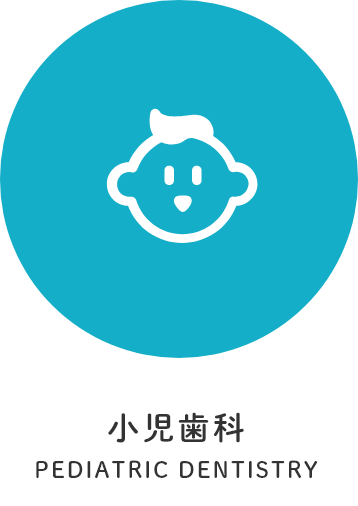 小児歯科