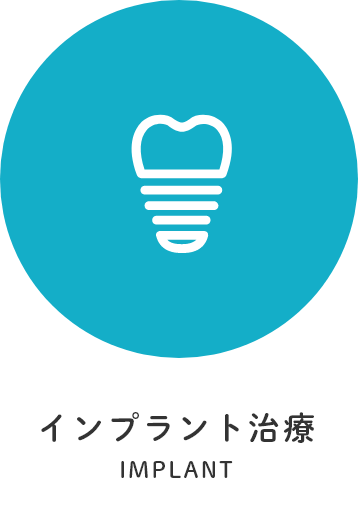 インプラント治療