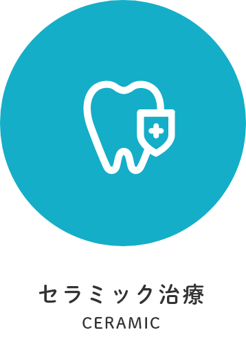 セラミック治療