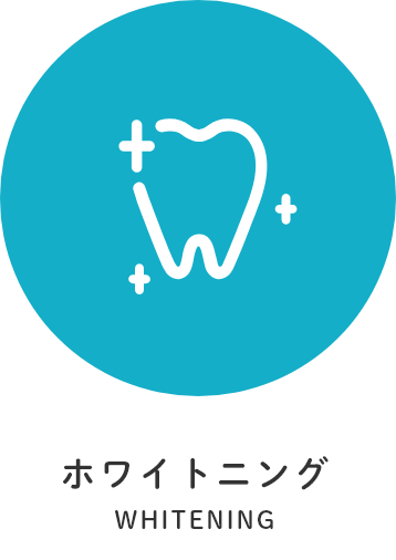 ホワイトニング